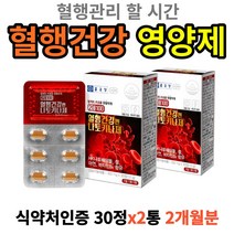 종근당정품 혈행건강엔 나토키나제 혈행개선 혈소판 영양제 혈관관리 HK 나토배양물 철 아연 비타민B6 피브린용해효소함유(사은품증정), 30정x2박스 2개월분