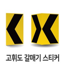 고휘도 갈매기 스티커 표지판 도로 교통 안전 단면 450x600mm 양면 900x600mm, 02. 출력-고휘도 갈매기 스티커