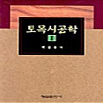 형설출판사 새책-스테이책터 [토목시공학 1 (박운용)] -형설출판사-박운용 지음-토목설계/시공-20030825 출간-판형 188x, NSB9788947265782, 토목시공학 1 (박운용)