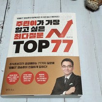 주린이가 가장 알고 싶은 최다질문 TOP 77 : '염블리' 염승환과 함께라면 주식이 쉽고 재미있다