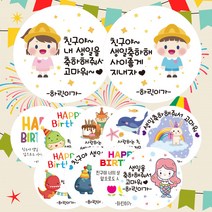 린블리샵 어린이집 생일 답례스티커 축하스티커 기념일스티커 B디자인 C디자인, 디자인02번 답례