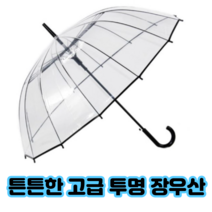 [사은품 증정] 튼튼한 성인 대형 투명 자동 장우산 16살대 120cm 1+1