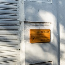 솔리드 우드 나무 원목 문패 지금행복한우리집 현관 미니 현판, 고급각인, 50×25cm, 미송 30T / 티크 오일