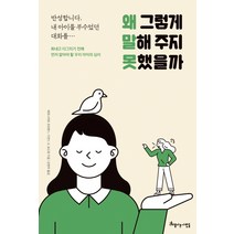 왜 그렇게 말해 주지 못했을까:반성합니다. 내 아이를 부수었던 대화를…, 아름다운사람들