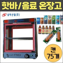 삼미 캔핫바 온장고 SM-50