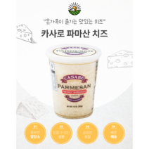 CASARO 카사로 슈레드 파마산 치즈 283g (미국) / 쉬레드 치즈, 1팩