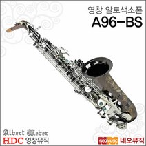 [영창알버트웨버소프라노색소폰] Albert Weber Soprano Saxophone A96-BS A96BS + 풀옵션, 알버트웨버 A96-BS