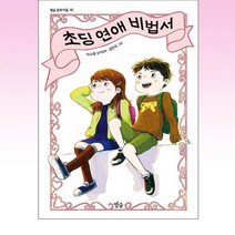 별숲 - 초딩 연애 비법서