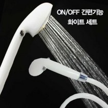 건강-드림_간편기능샤워기 ON OFF간편조절 화이트세트 헤드 욕실 꼭지 호수 화장실 수압 수도 호스_rjsrkdemf, G-D-선택사항없습니다