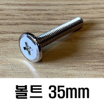 가구 볼트 35mm