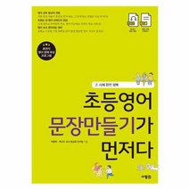 초등영어 문장만들기가 먼저다 2 시제 완전 정복, 상품명