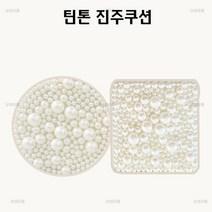 [틴톤] 진주쿠션 본품 (21호/ 23호 선택) 케이스 랜덤 + 사은품 증정, 21호