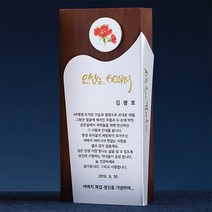 아트뜰 원목 상패130 감사패 퇴직감사패 부모님감사패 재직 공로패 임직패 교장교감패 송공패 환갑칠순팔순 어버이날감사패 정년퇴직 전역 근속패 교장선생님감사패 교회패