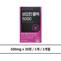 비오틴 블랙 5000 1개 1개월, 5000 1 1월
