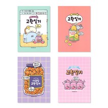 쓰임앤끌림 편의점 시크릿 교환일기 1000, 옥수수