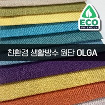 더패브릭 올가 친환경 생활방수 소파 의자 벽지 원단 패브릭 원단, OL#13