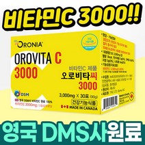 무부형제 비타민C 3000 고용량비타민C 영국비타민C DSM 비타민C 고용량비타민C 고함량비타민C