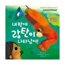 밀크북 내 방에 랑탄이 나타났어 열대우림을 지키자, 도서