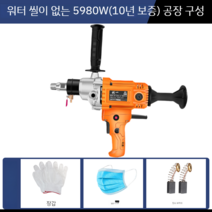 코어드릴 벽뚫기 벽 구멍 허물기 타공 작업 옹벽 컷팅 구멍 뚫기 드릴 홀더 빈집 철거, 5980W 드릴