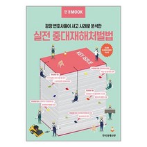 한경무크 : 실전 중대재해처벌법 / 한국경제신문책 서적 도서 | SPEED배송 | 안전포장 | 사은품 | (전1권)