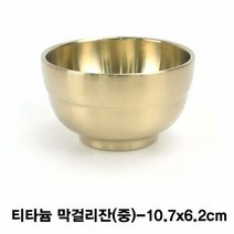 티타늄 술잔(죽그릇)-중, 단품