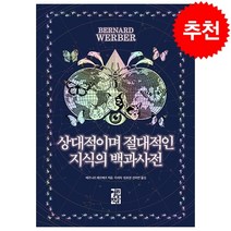 상대적이며 절대적인 지식의 백과사전 + 미니수첩 증정, 베르나르베르베르, 열린책들