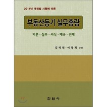 부동산등기 실무총람, 진원사(진원무역), 김덕원,이창희 공저