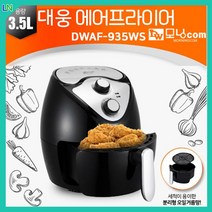 대웅 에어프라이어 에어프라이 요리는장비빨 에어프라이어기 가정용 3.5L 대용량 935WS