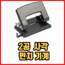 2공 사각 펀치 기계 펀칭기 천공기 사무용품, 2개, 블랙