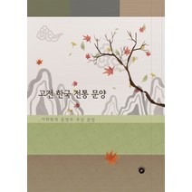 고전 한국 전통 문양: 기하학적 문양과 추상 문양, 리버티, 리버티편집부 저