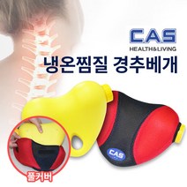 카스 경추베개 냉온찜질 어깨 찜질팩 목베개