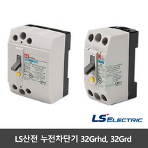 LS산전 차단기 32GRHs 32GRd 누전 배선차단기 15A 20A 30A 2.5Ka 30mA