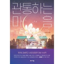 관통하는 마음:제7회 교보문고 스토리공모전 대상 수상작, 마카롱, 전우진