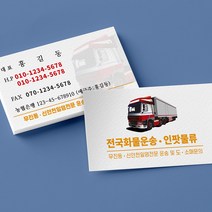 화물 용달 명함 인쇄 주문 제작 소량 고급 디자인, 단면500매, 무코팅(일반지)