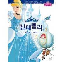 디즈니 프린세스 오리지널 스토리 - 신데렐라, 꿈꾸는달팽이