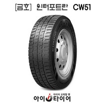 [금호]윈터 포트란(WinterPotran)-CW51, 205/70R15C 8PR