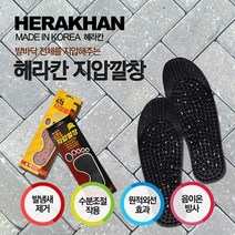 국내산 지압깔창 숯깔창 황토깔창 마사지 깔창