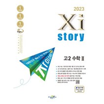 자이스토리 고2 수학2(2023), 수경출판사 편집부(저),수경출판사, 수경출판사