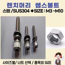 볼트가게 쌤스볼트 렌치머리 샘스볼트 재질: 스텐 SUS304 / 두께: M3 M4 M5 M6 M8 M10 길이: 5~50미리 스텐육각너트 목록, 1개