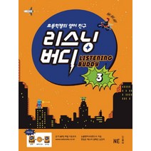 초등학생의 영어 친구 리스닝 버디 3, NE능률, 리스닝 버디 시리즈