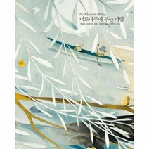 버드나무에부는바람 16 인 - 케네스그레이엄, 단품, 단품
