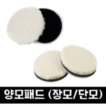 3m 컴파운드/ 양모패드(단모 장모) 자동차광택 차량기스, (양모패드) 단모, 3인치