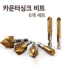코발트 카운터 싱크 목재 플라스틱 접시 머리 가공 테두리 확장 카운터 홀쏘 비트 드릴 날