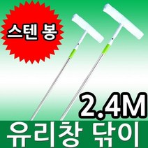 롱다리 2단 스텐봉 유리창닦이 / 창문 유리 청소기 걸레 청소 도