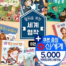 (+M신세계상품권 5천원) 앞뒤로 보는 세계 명작 전9권 세트 초등 어린이 영어 동화 책, 단품, 단품