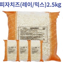 [옐로가든] 업소용 대용량 피자치즈 코다노 피자치즈 (레이/믹스) 2.5kg, 코다노 피자치즈(믹스) 2.5kg*2개