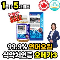 식약처인증 눈이 뻑뻑 침침 할때 눈에좋은 오메가쓰리 연어유 피쉬오일 영양제 오메가3 EPA DHA 캐나다 직구 필수 불포화 지방산 중성지방낮추는법 혈행개선 제 50대 60대 70대