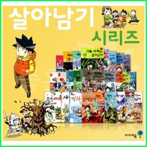 2023년-아이세움-살아남기 시리즈 (59권) 세트 (과학상식 학습만화 책) 개정정품-새책