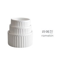라메킨 램킨 라마킨 오븐 도자기 램킨볼 소스볼 크림브륄레 요거트 샐러드 볼 주름볼 제과볼, 라메킨 4호