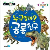 누구일까 공룡친구 처음 공 - 이은정, 단품, 단품